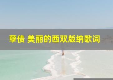 孽债 美丽的西双版纳歌词